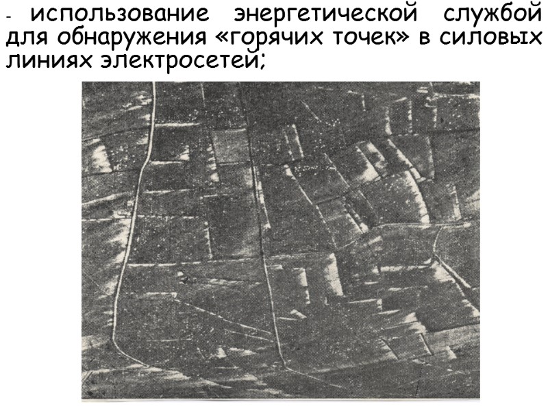 - использование энергетической службой для обнаружения «горячих точек» в силовых линиях электросетей;